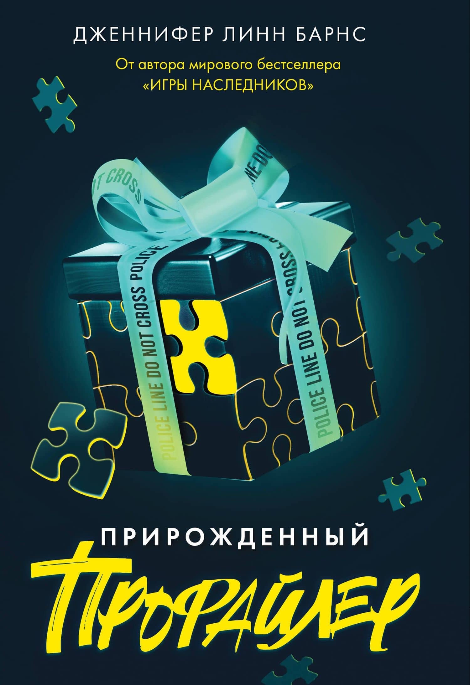 Прирожденный профайлер — Дженнифер Линн Барнс