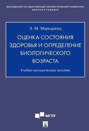 Оценка состояния здоровья и определение биологического возраста.Учебно-методич. пос. — Лариса Межлумовна Маркарянц
