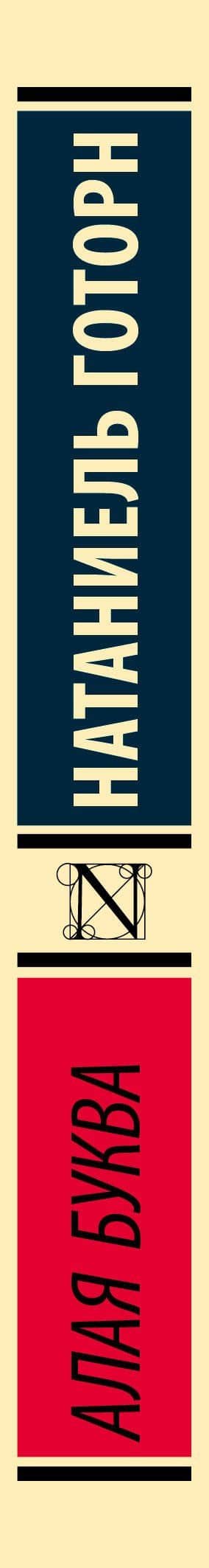 Алая буква (новый перевод) — Натаниель Готорн (3)
