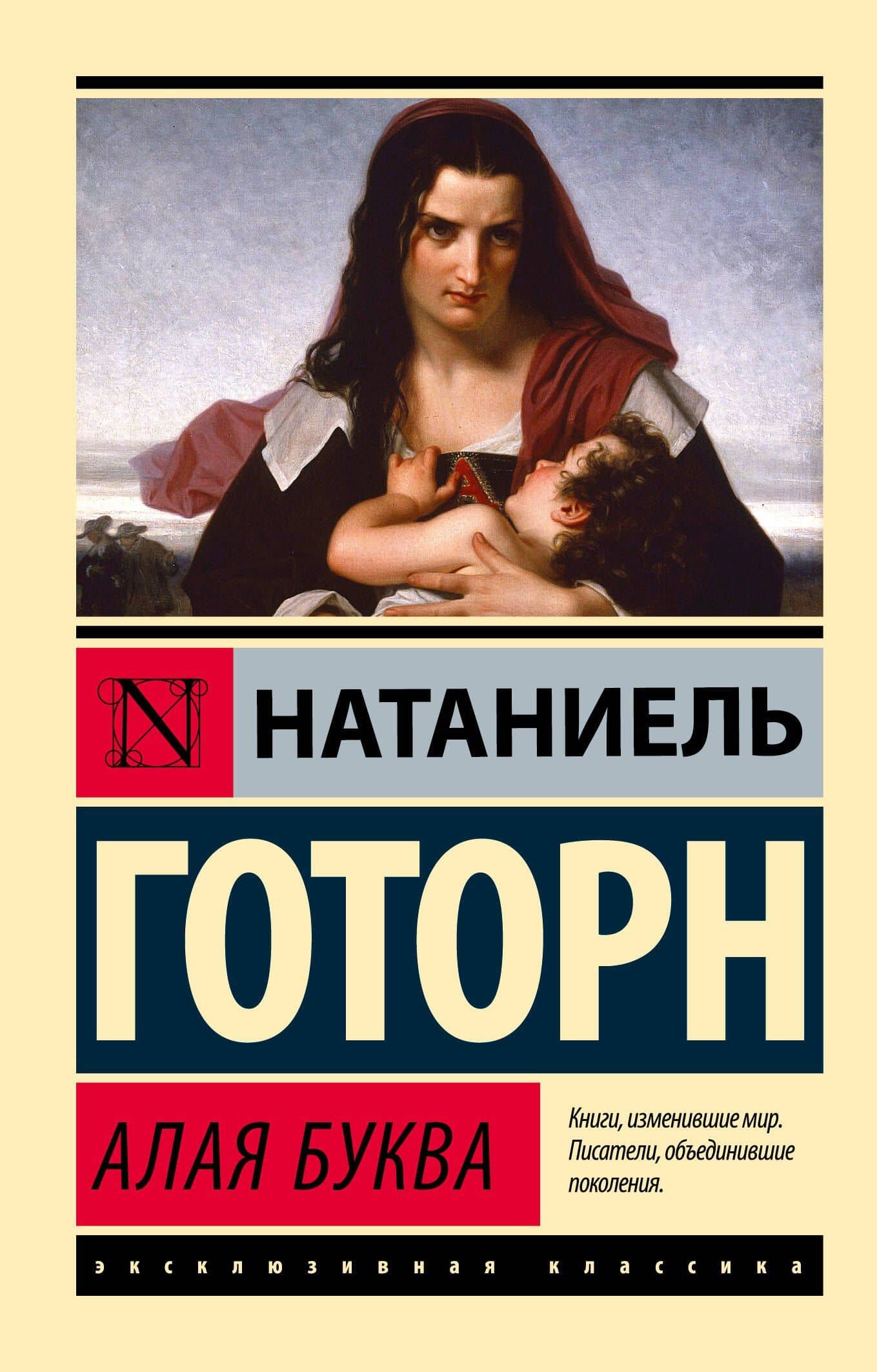 Алая буква (новый перевод) — Натаниель Готорн