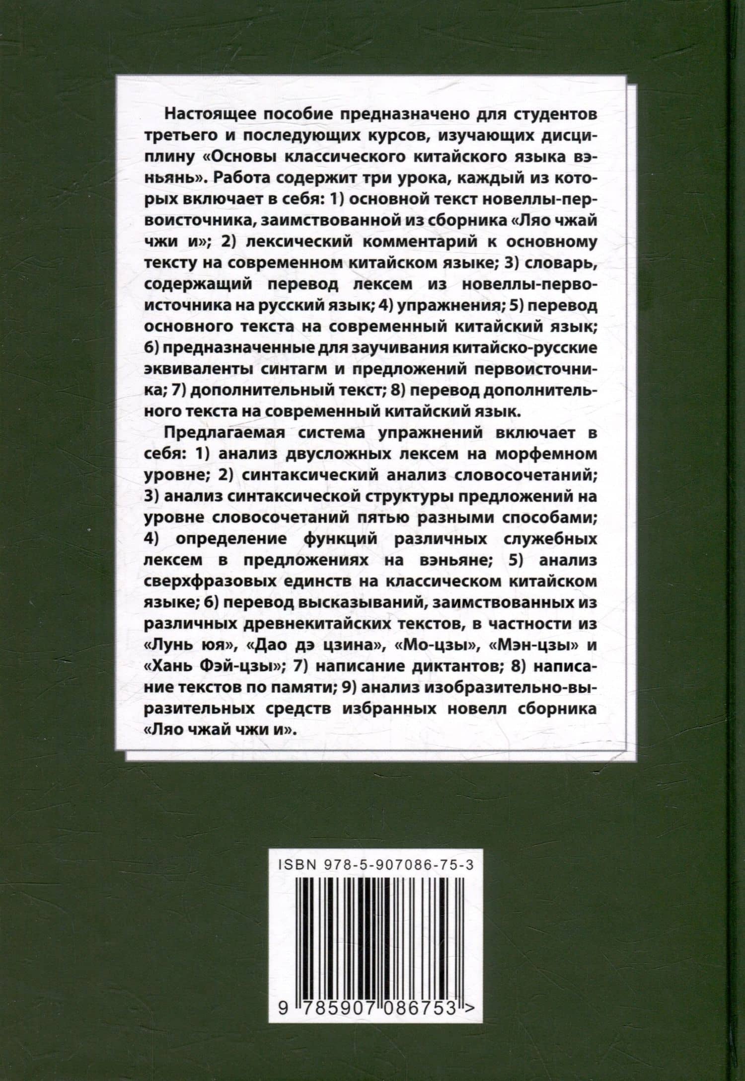 Лингвистический анализ текстов на китайском языке различных периодов. В 12-ти томах. Том 8: Анализ избранных новелл произведения «Ляо чжай чжи и» на практических занятиях по дисциплине «Основы классичкого китайского языка вэньянь»: учебное пособие — Арсений Владимирович Скворцов (2)