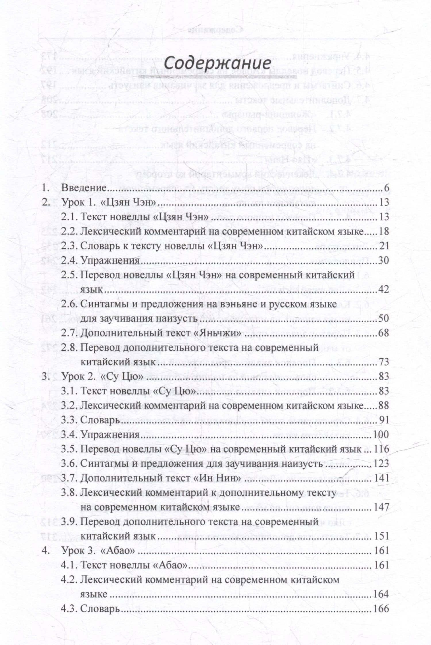 Лингвистический анализ текстов на китайском языке различных периодов. В 12-ти томах. Том 8: Анализ избранных новелл произведения «Ляо чжай чжи и» на практических занятиях по дисциплине «Основы классичкого китайского языка вэньянь»: учебное пособие — Арсений Владимирович Скворцов (3)
