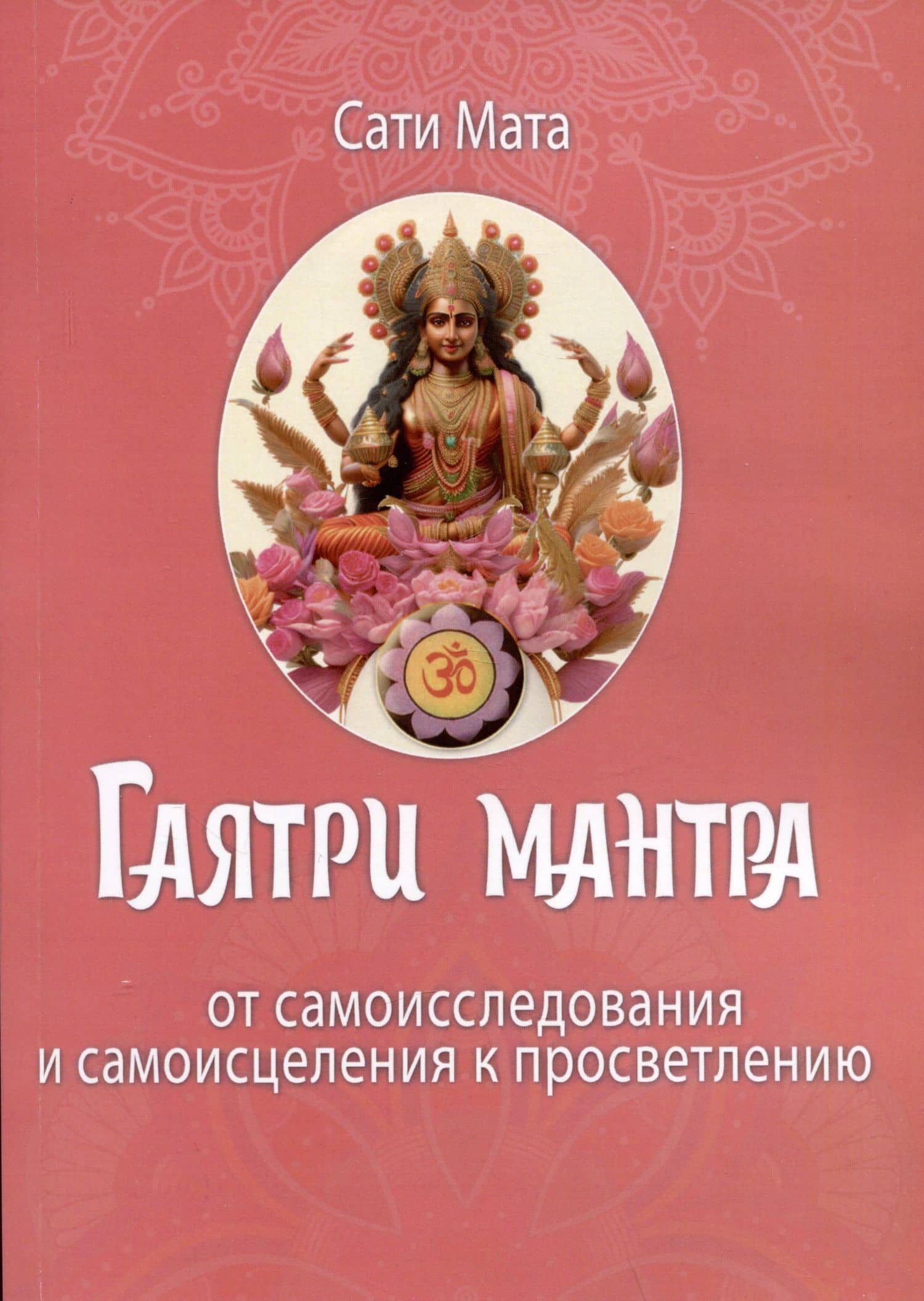 Гаятри мантра. От самоисследования и самоисцеления к просветлению — Сати Мата