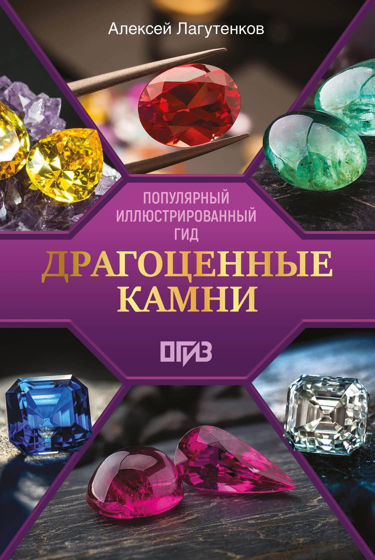 Драгоценные камни — Алексей Александрович Лагутенков