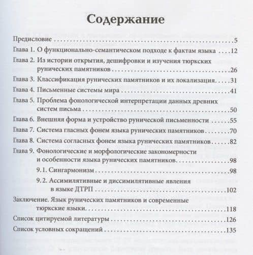 Древнетюркские рунические памятники: Система письма и фонологическая реконструкция (2)