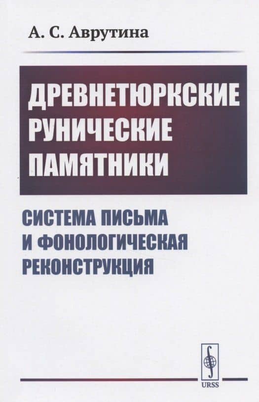 Древнетюркские рунические памятники: Система письма и фонологическая реконструкция