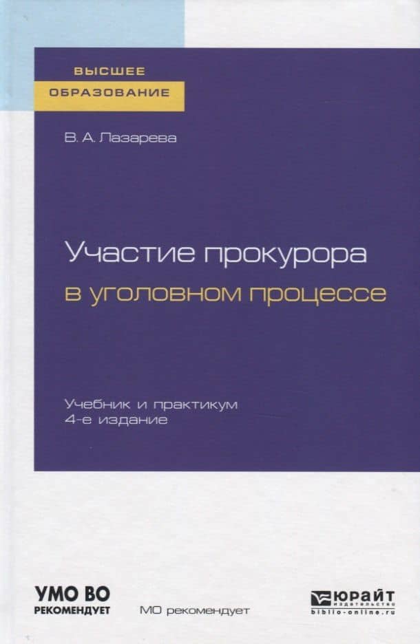 Участие прокурора в уголовном процессе. Учебник и практикум для вузов — Валентина Александровна Лазарева