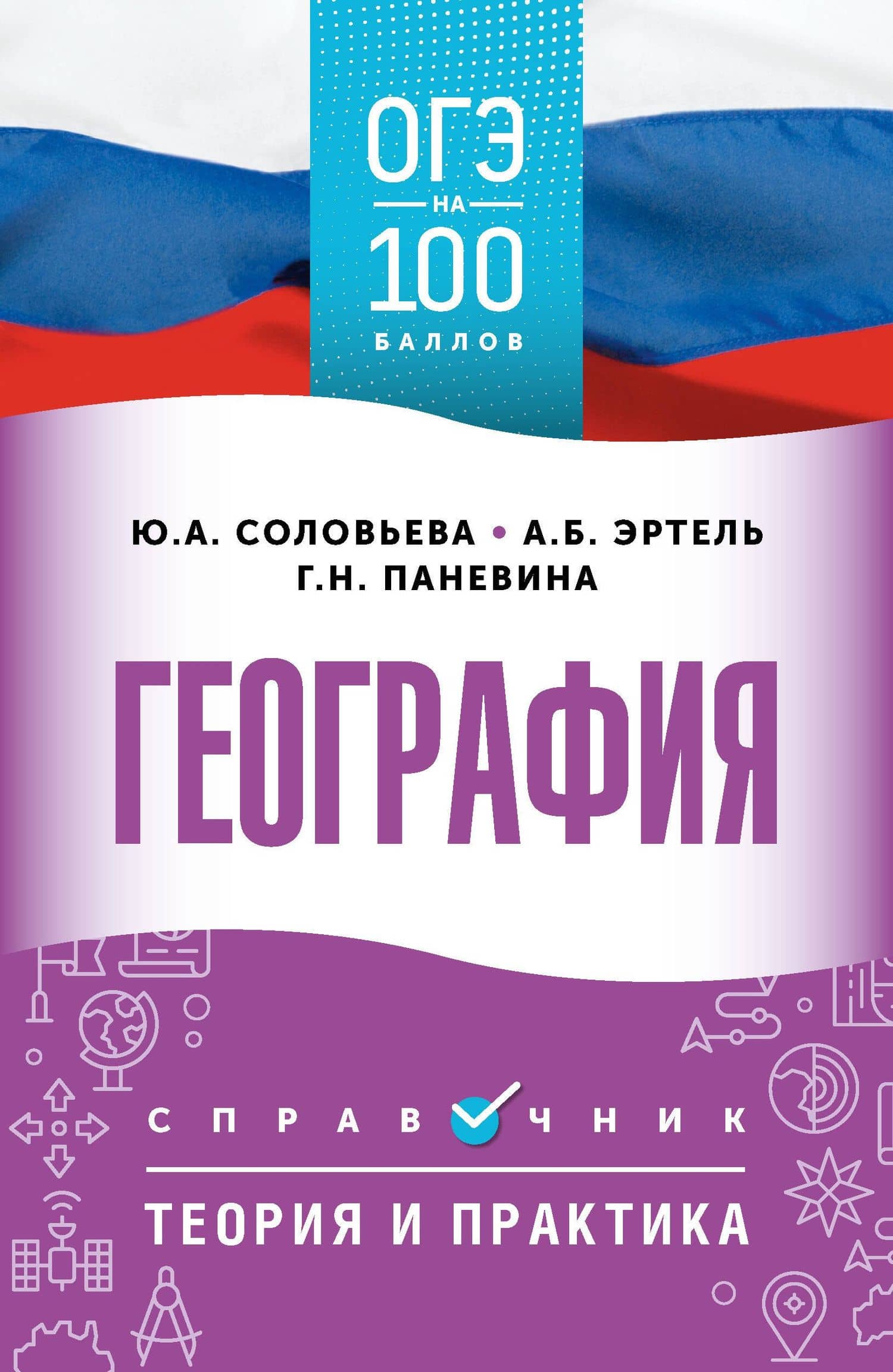 ОГЭ на 100 баллов. География. Справочник. Теория и практика — Галина Николаевна Паневина