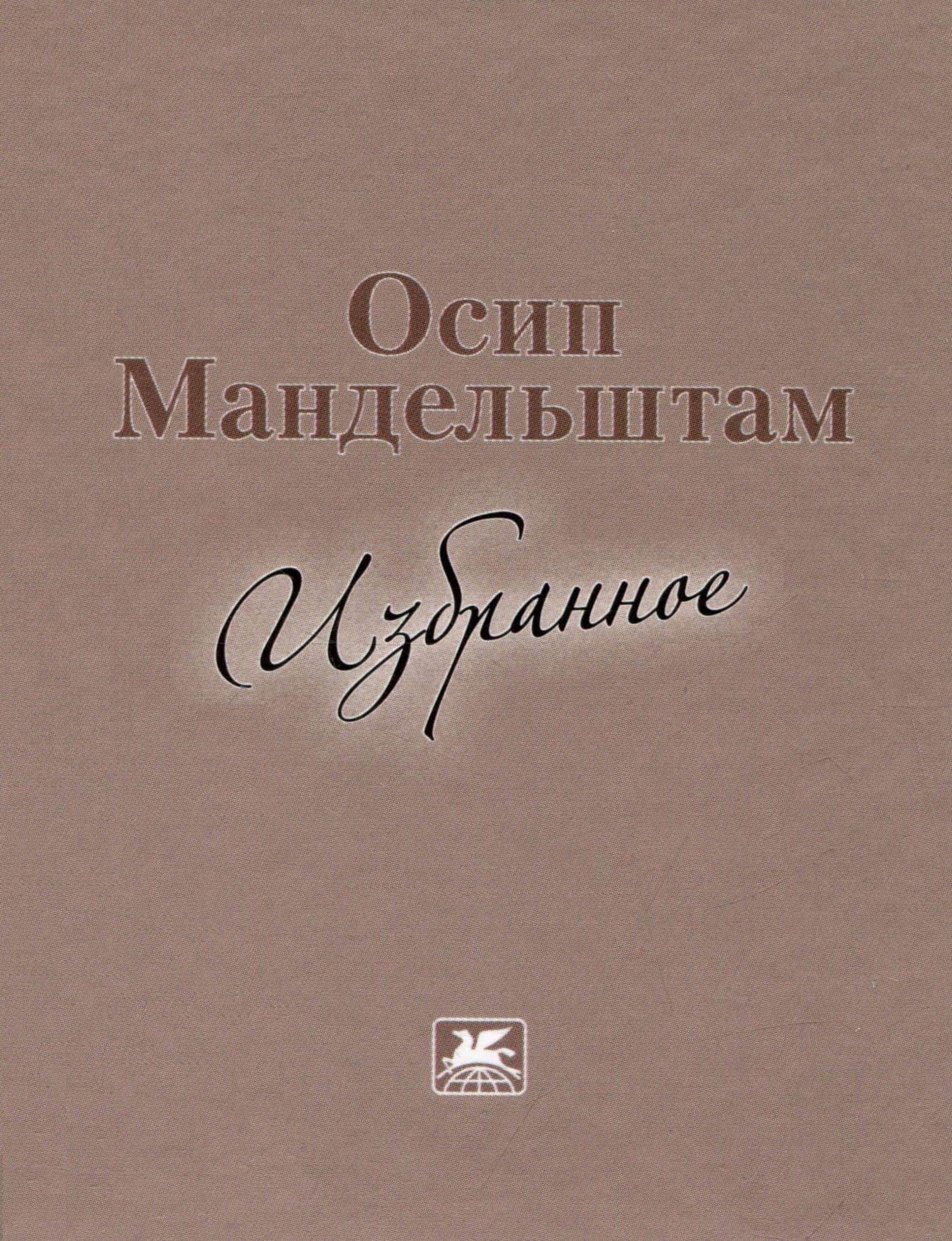 Избранное — Мандельштам Осип Эмильевич (2)