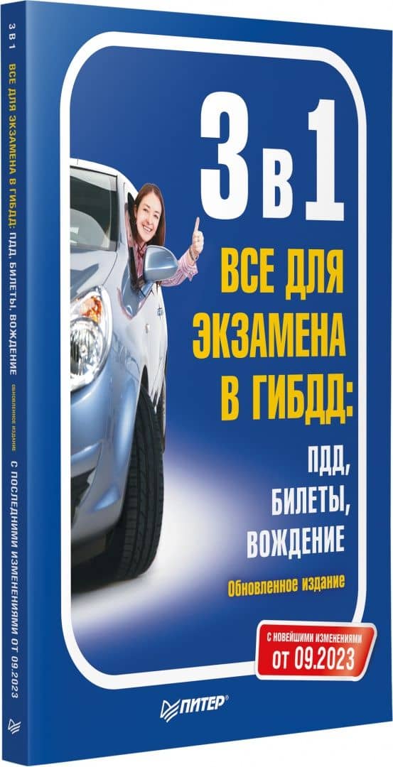 3 в 1. Все для экзамена в ГИБДД. ПДД, билеты, вождение. Обновленное издание. С новейшими изменениями (2)