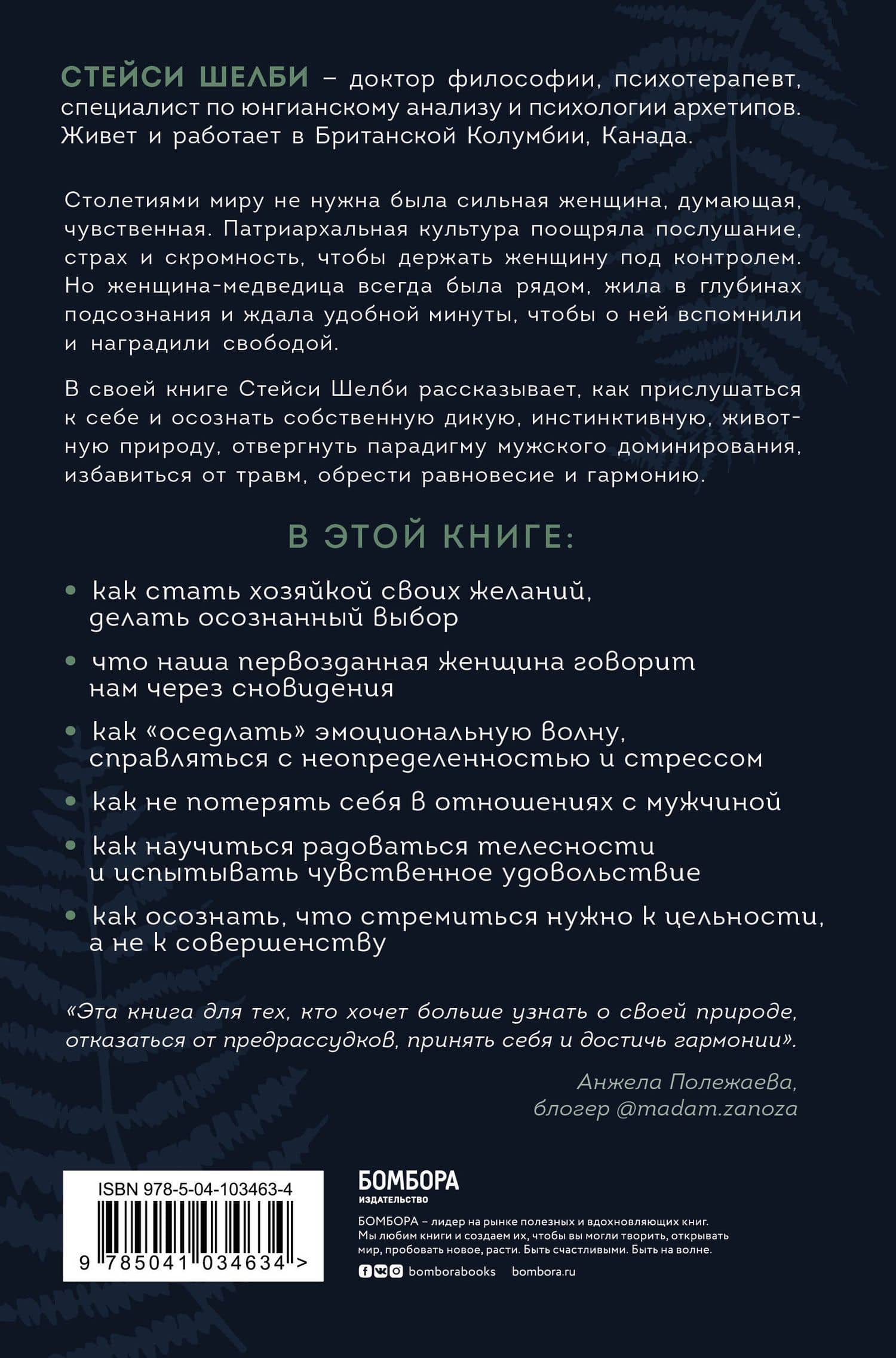 Святая, любовница, мать. Путь к первозданной женственности и сакральной сексуальности — Стейси Шелби (2)
