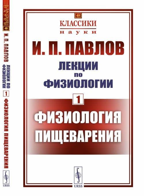 Лекции по физиологии. Книга 1. Физиология пищеварения