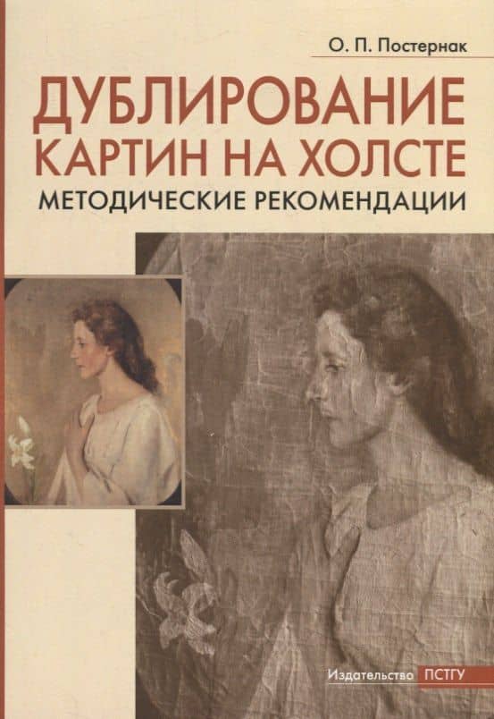 Дублирование картин на холсте: Учебно-методическое пособие — Ольга Павловна Постернак