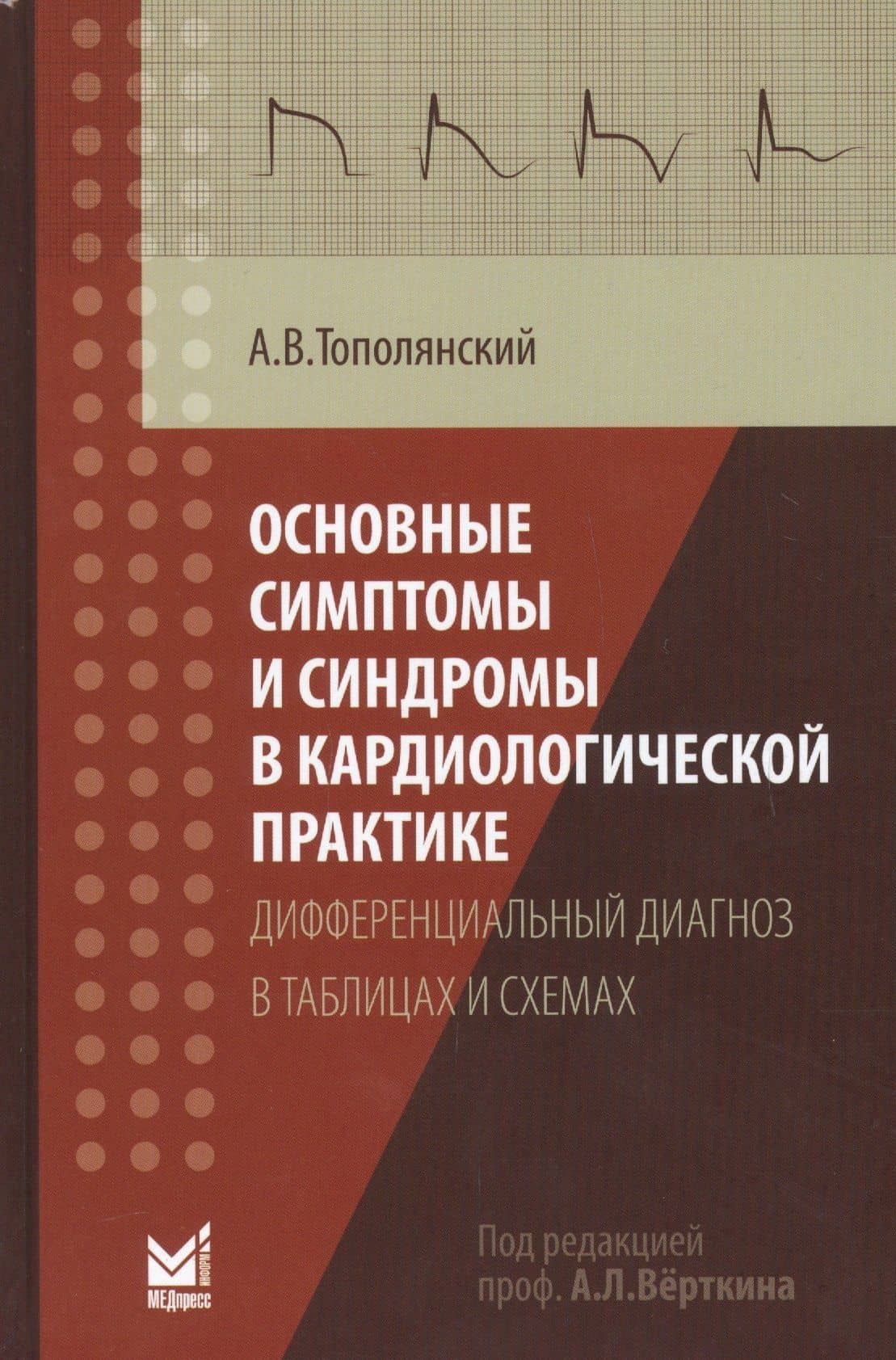 Основные симптомы и синдромы в кардиологической практике: дифференциальный диагноз в таблицах и схемах
