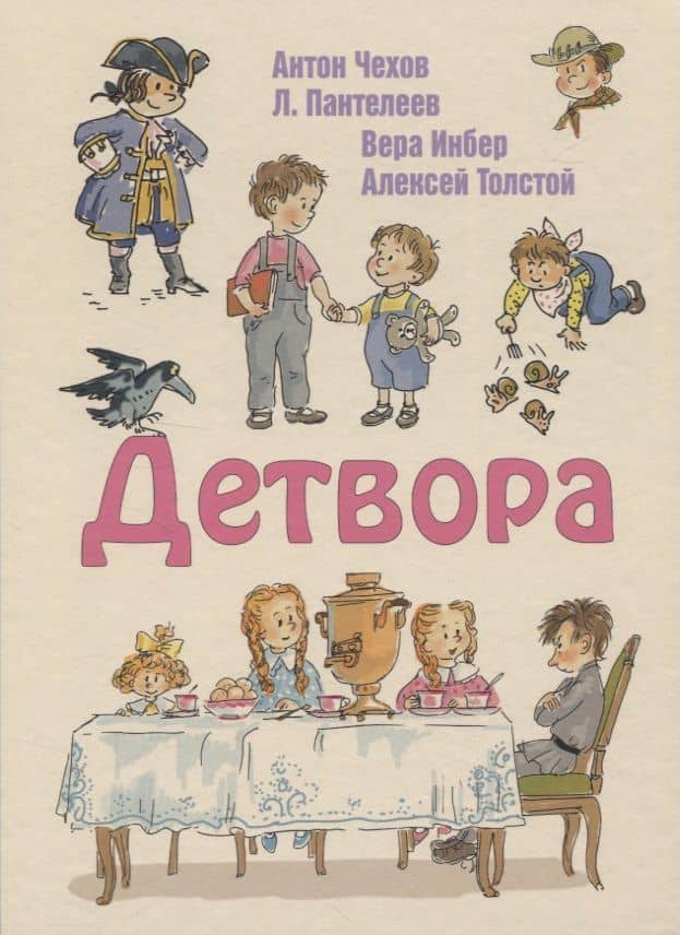 Детвора — Вера Михайловна Инбер