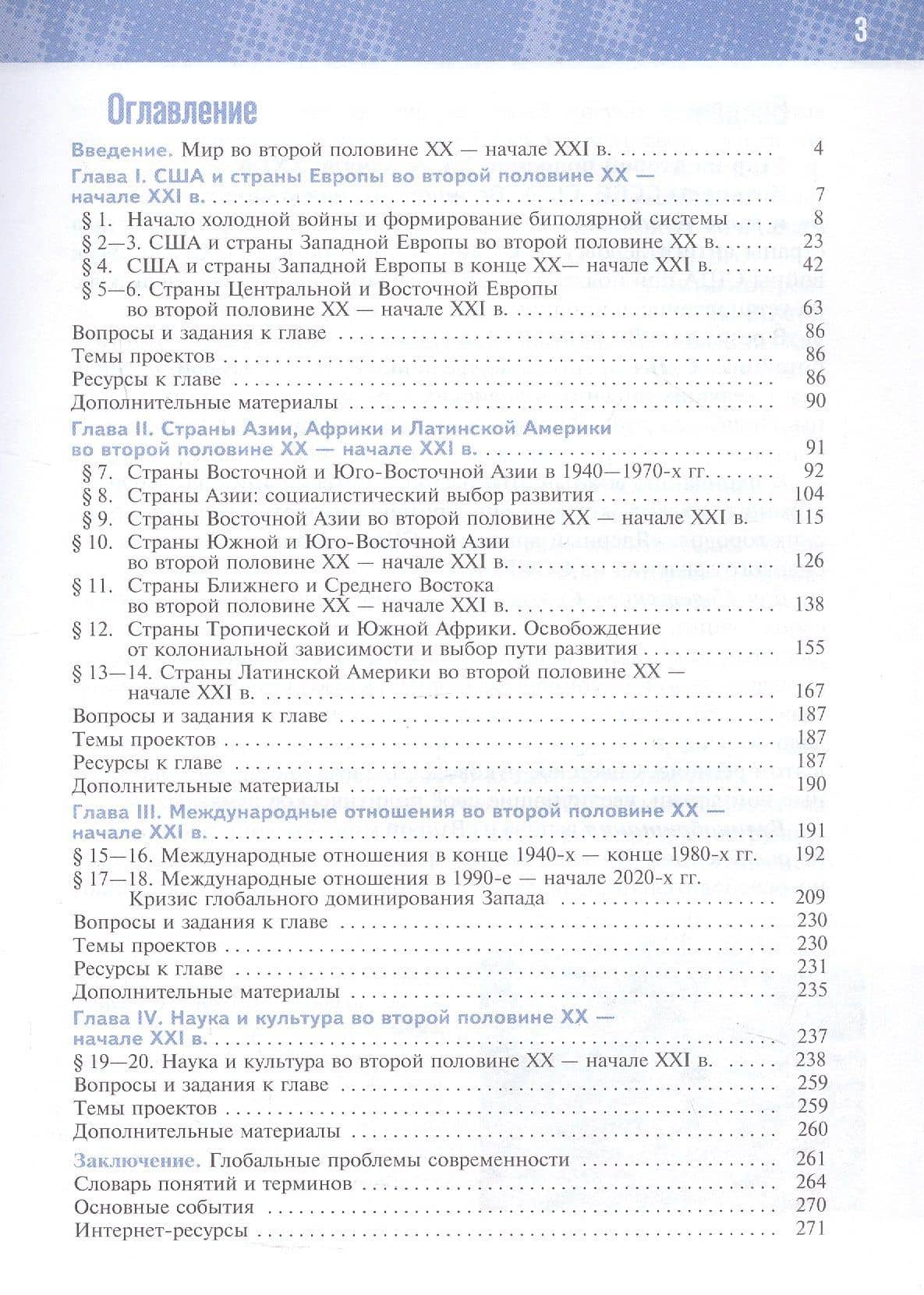 История. Всеобщая история. 1945 год - начало XXI века. 11 класс. Базовый уровень. Учебник. 4-е издание, обновленное — Владимир Ростиславович Мединский (2)
