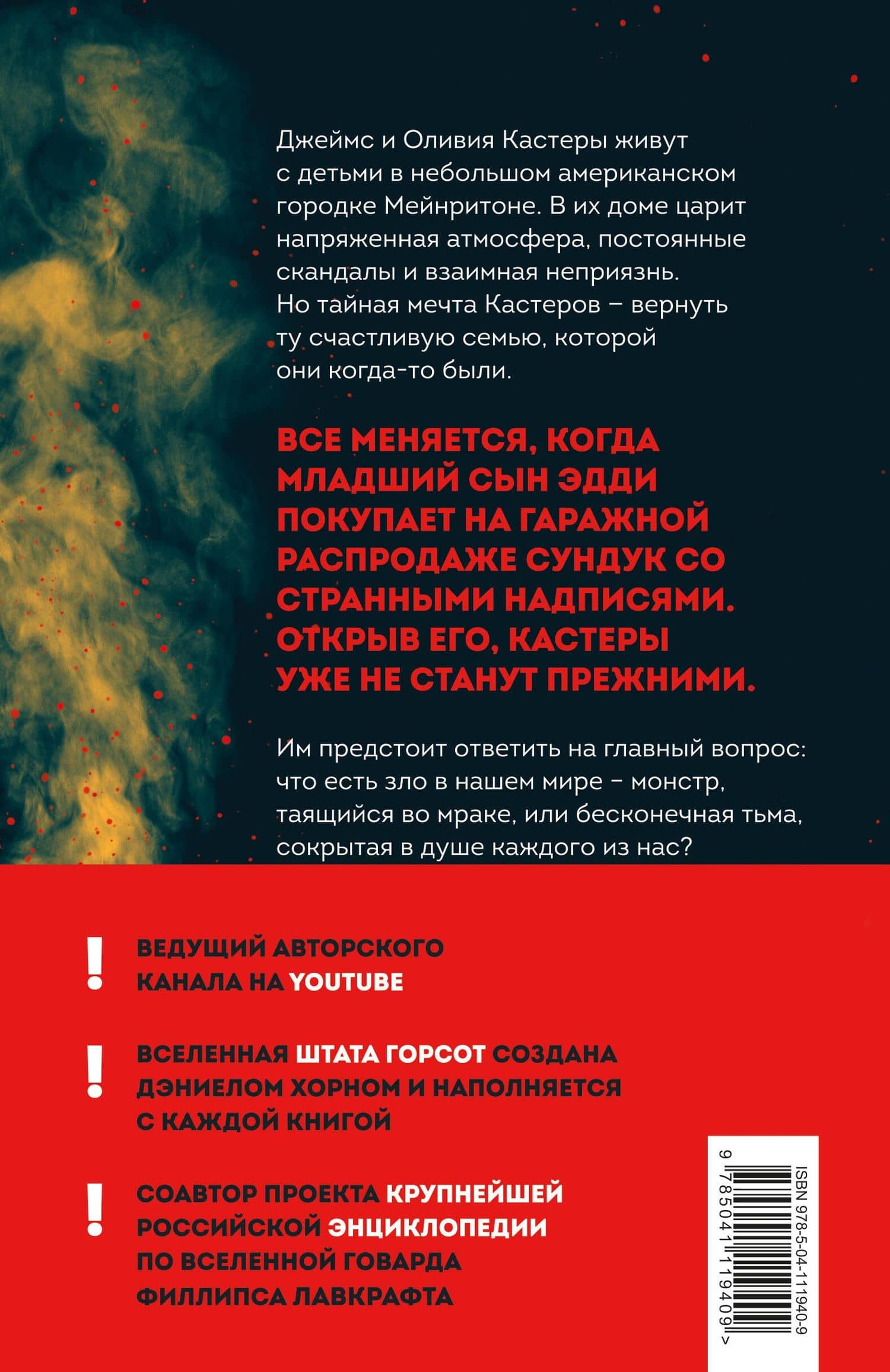 Сокровище Кастеров — Дэниел Хорн (2)