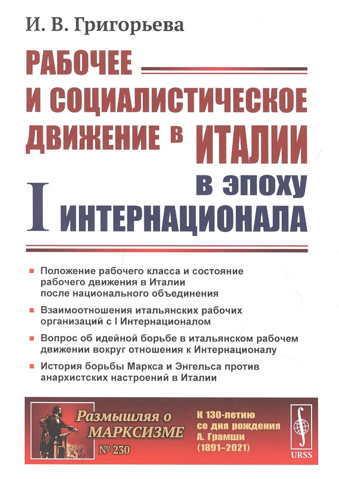 Рабочее и социалистическое движение в Италии в эпоху I Интернационала — Ирина Григорьева