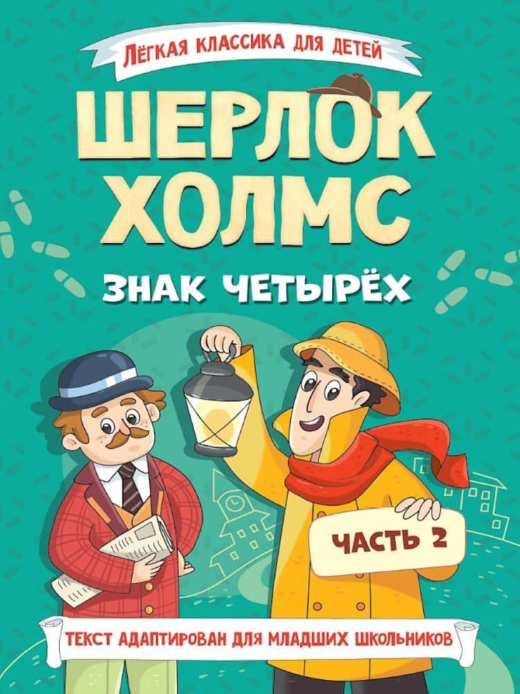 Легкая классика для детей. Шерлок Холмс. Знак четырёх. Часть 2 — Артур Конан Дойл
