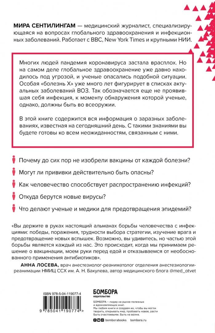 Путь заражения. Как распространяются болезни и почему человечество не может это остановить — Мира Сентилингам (3)