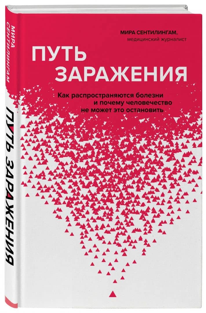 Путь заражения. Как распространяются болезни и почему человечество не может это остановить — Мира Сентилингам (2)