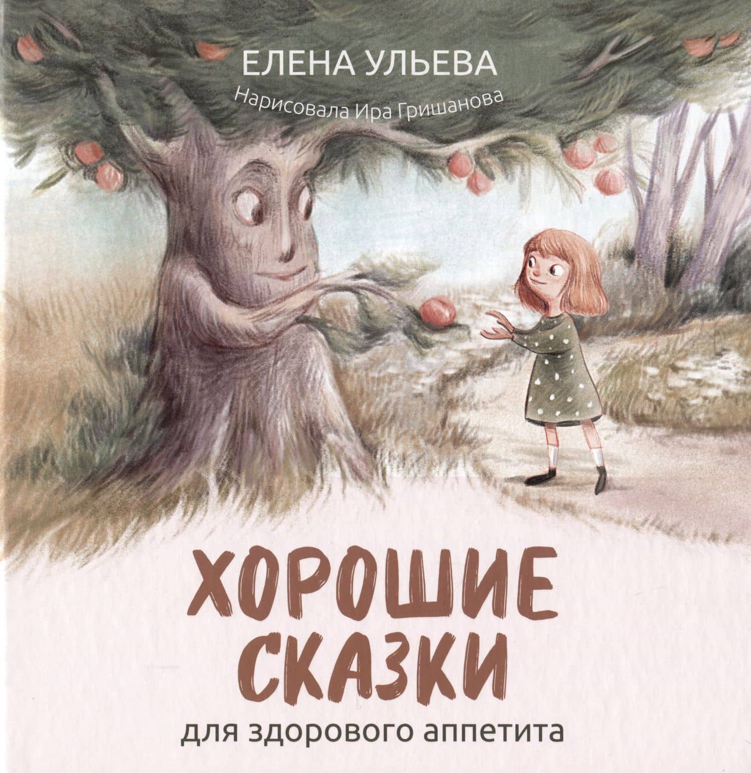 Хорошие сказки для здорового аппетита — Елена Ульева