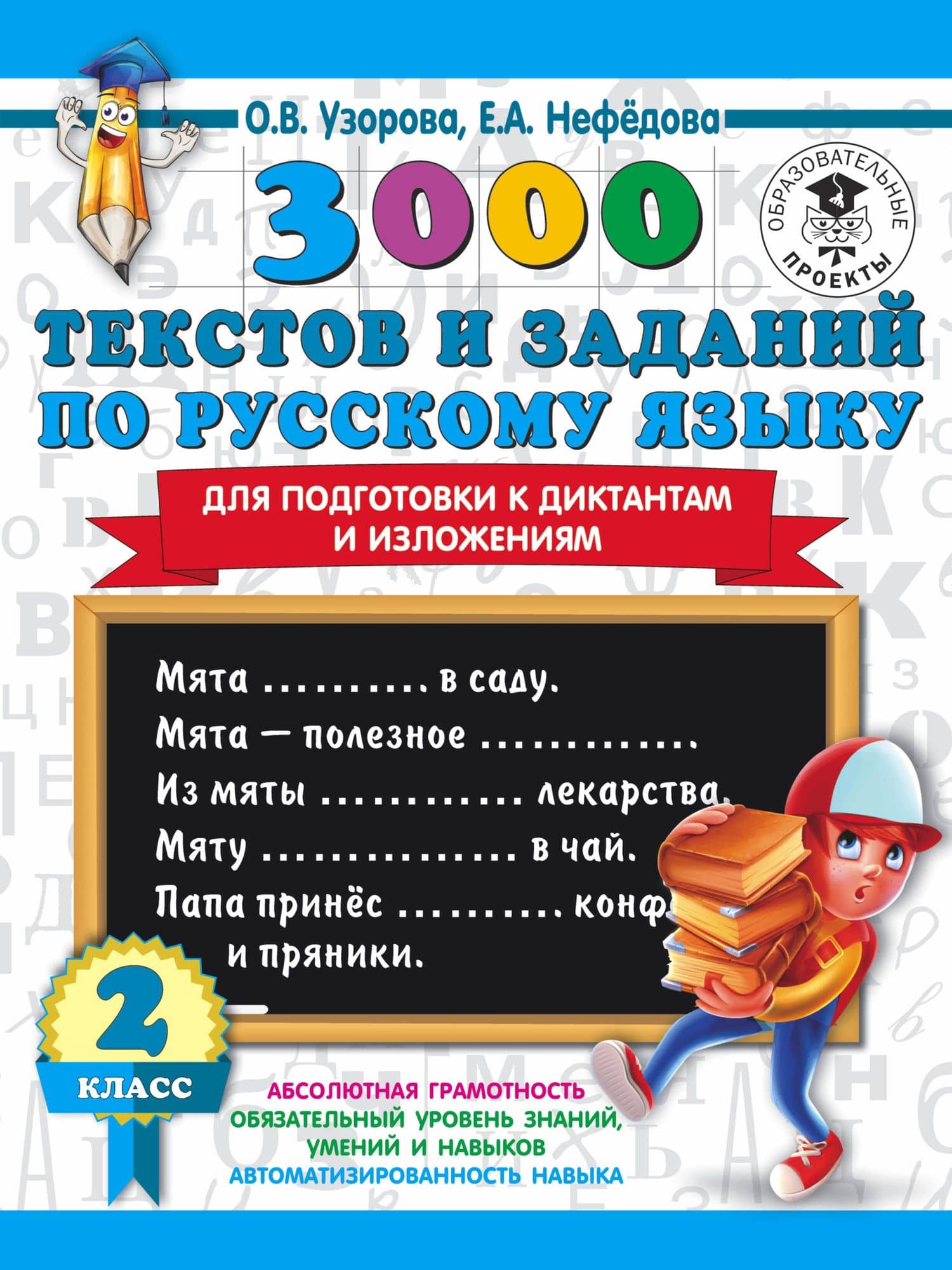 3000 текстов и заданий по русскому языку для подготовки к диктантам и изложениям. 2 класс — Ольга Васильевна Узорова