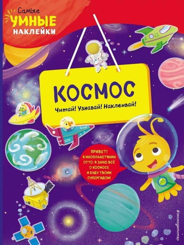 Космос (с наклейками) — Франческа Пеллегрино