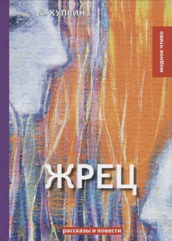 Жрец: рассказы, повести. Куприн А. — Александр Иванович Куприн