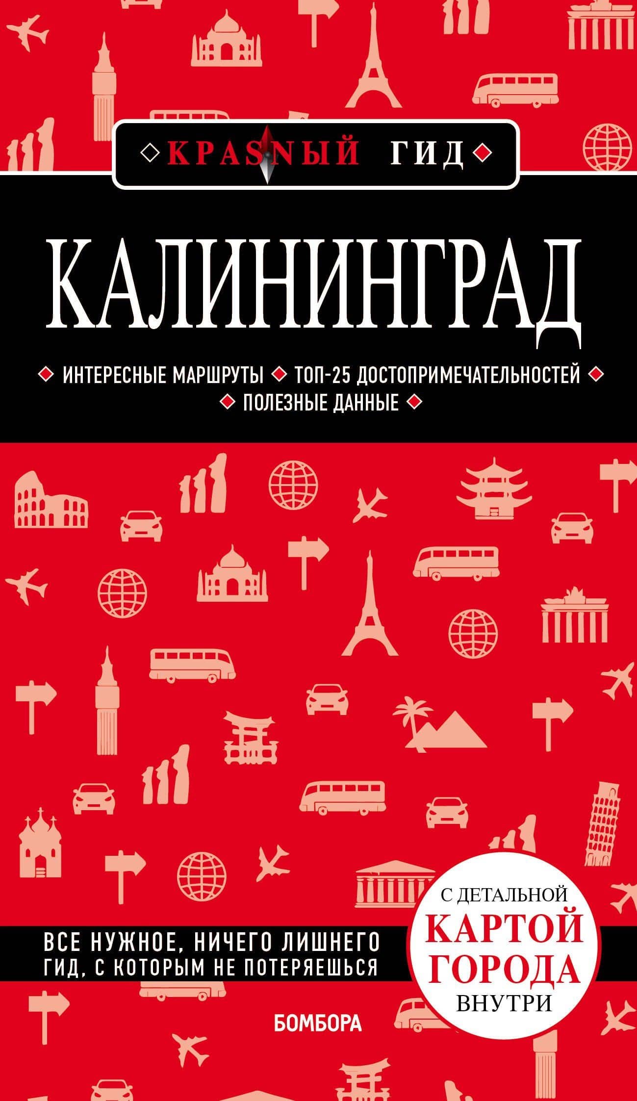 Калининград. Путеводитель. С детальной картой города внутри — Владимир Львович Головин