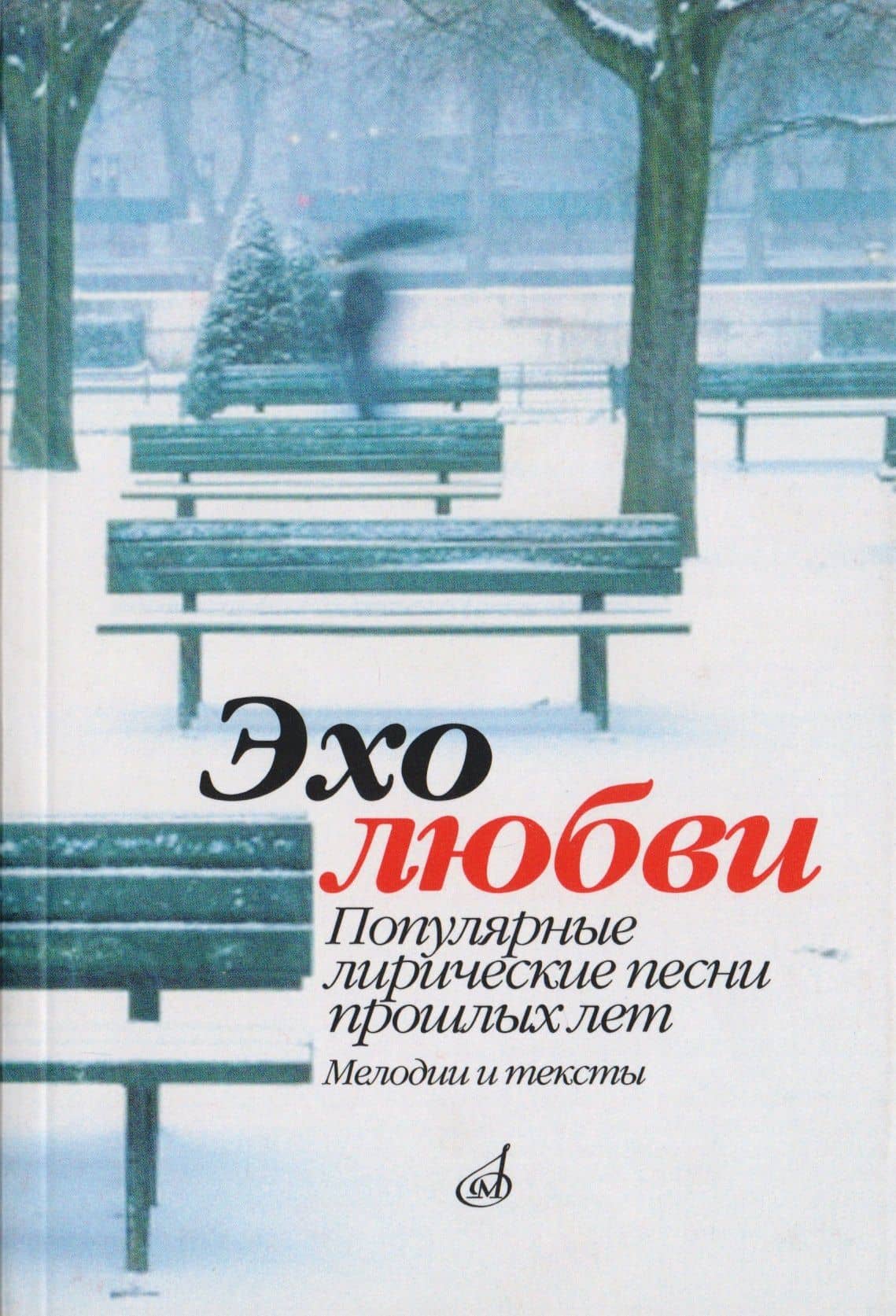 Эхо любви. Популярные лирические песни прошлых лет. Мелодии и тексты