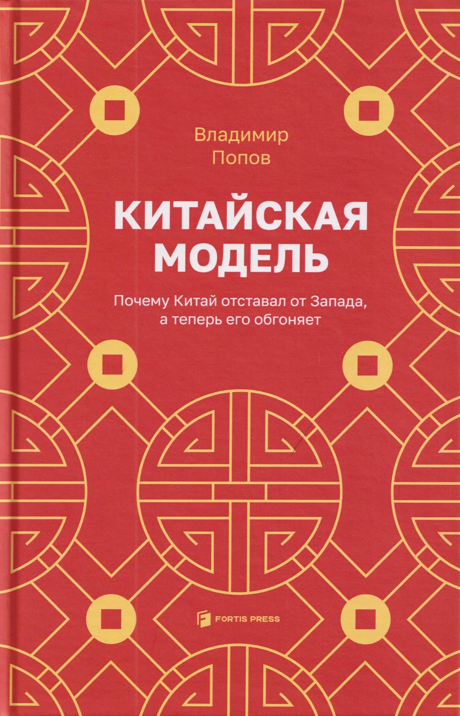 Китайская модель. Почему Китай отставал от Запада, а теперь его обгоняет — Владимир Попов