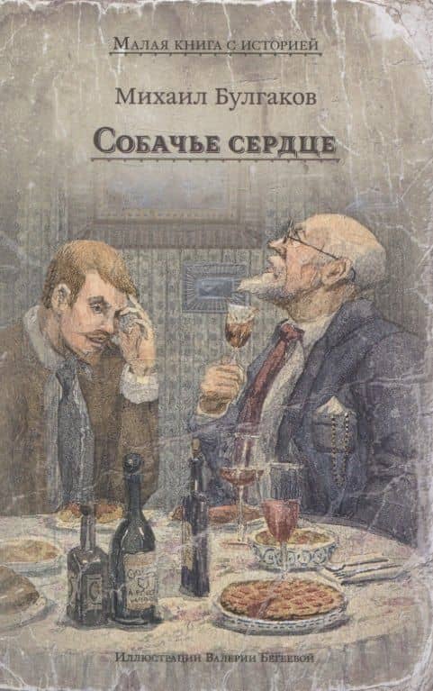 Собачье сердце (Булгаков М.А.) — Михаил Афанасьевич Булгаков