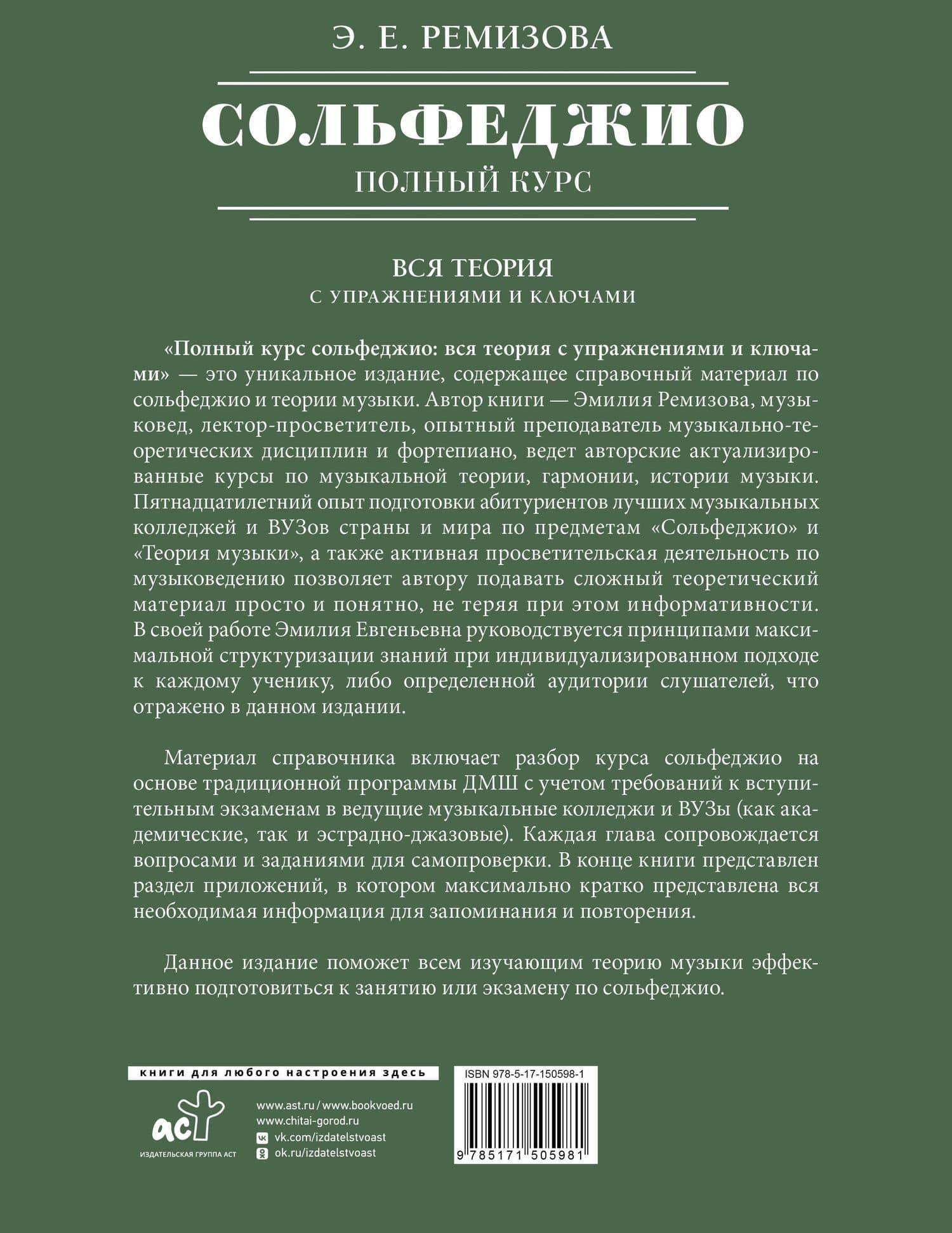 Полный курс сольфеджио: вся теория с упражнениями и ключами — Эмилия Евгеньевна Ремизова (2)