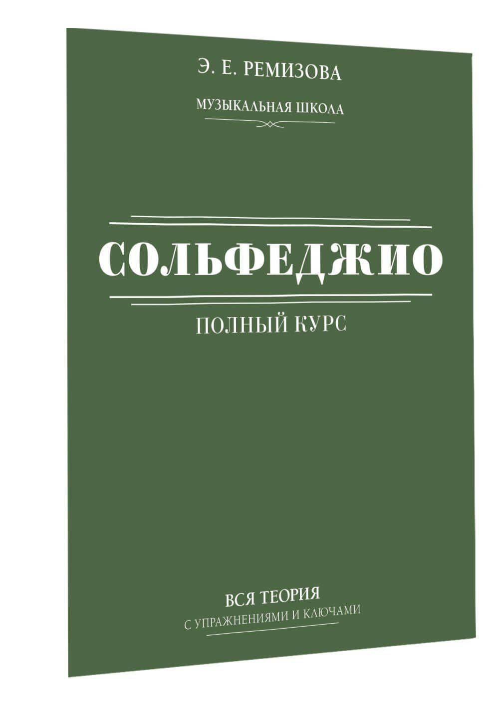 Полный курс сольфеджио: вся теория с упражнениями и ключами — Эмилия Евгеньевна Ремизова (3)