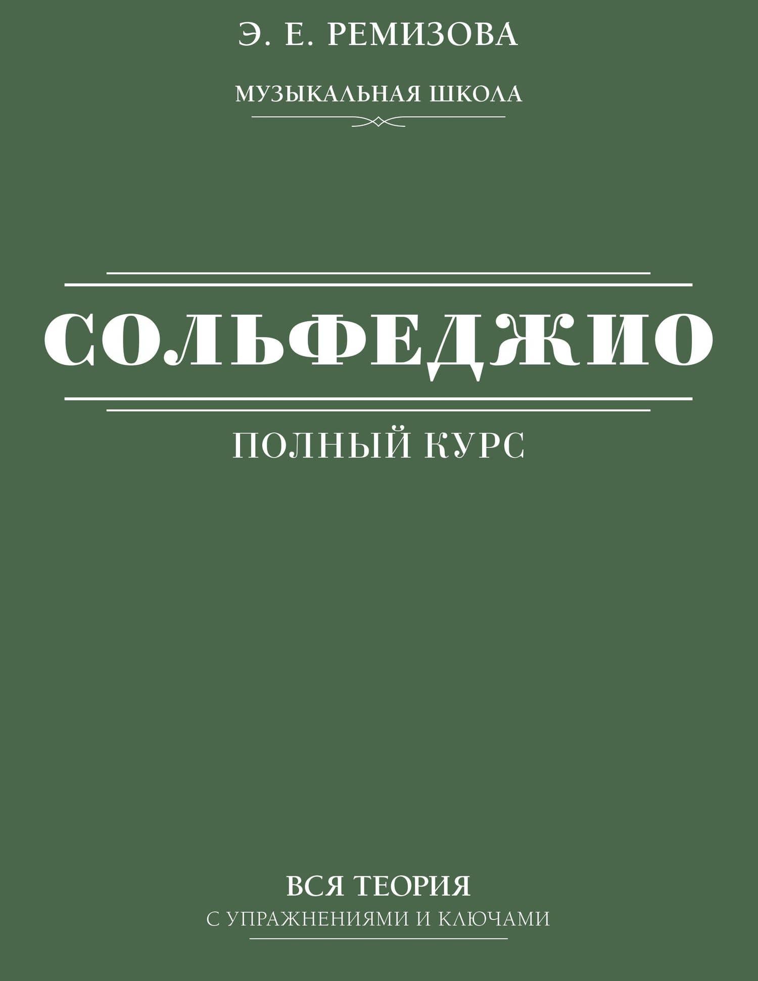 Полный курс сольфеджио: вся теория с упражнениями и ключами — Эмилия Евгеньевна Ремизова