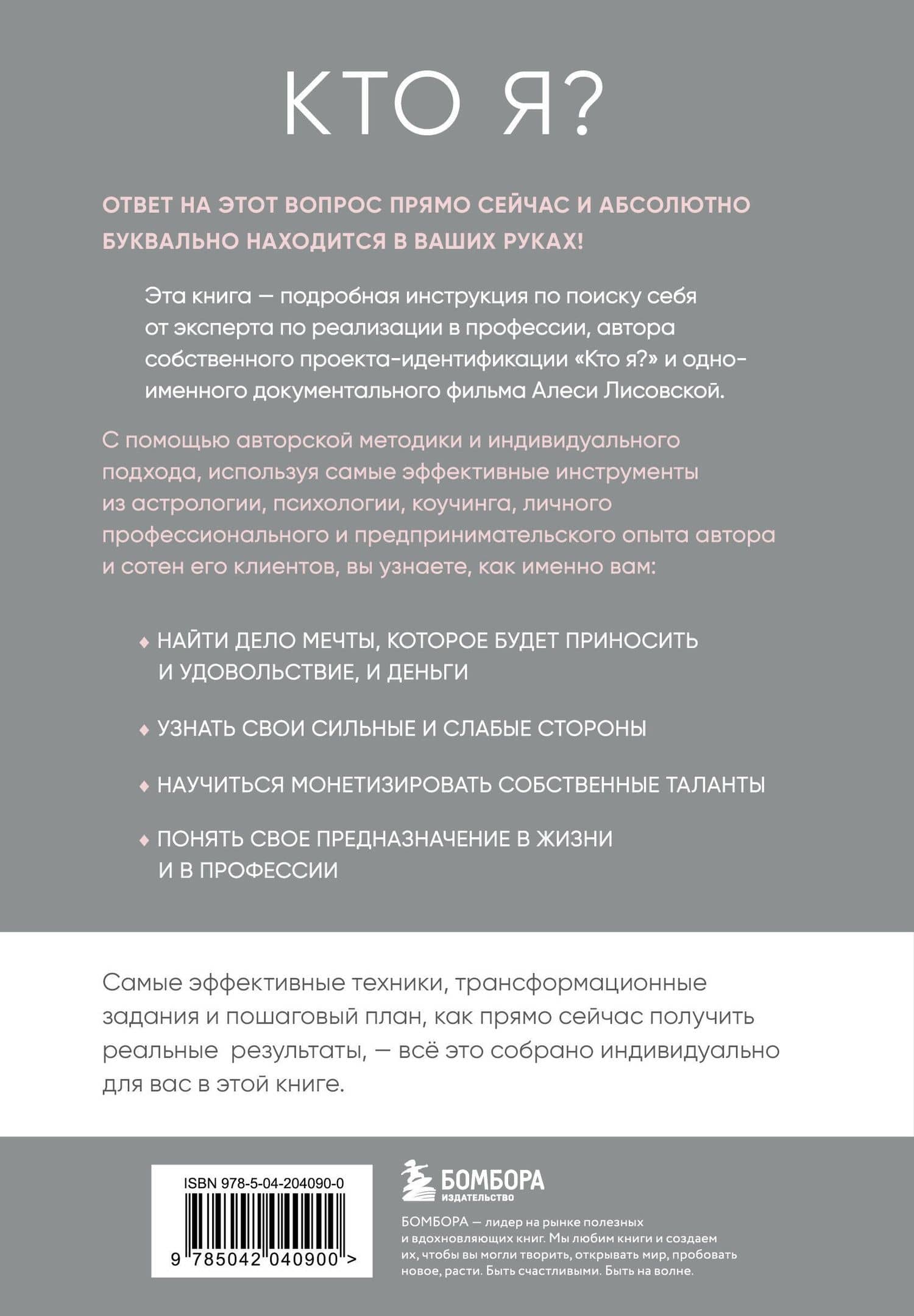 Кто я? Инструкция к самореализации: Как найти дело мечты и научиться на нем зарабатывать — Алеся Лисовская (2)