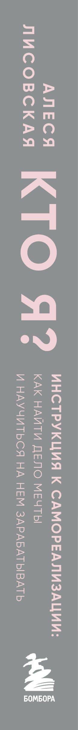 Кто я? Инструкция к самореализации: Как найти дело мечты и научиться на нем зарабатывать — Алеся Лисовская (3)