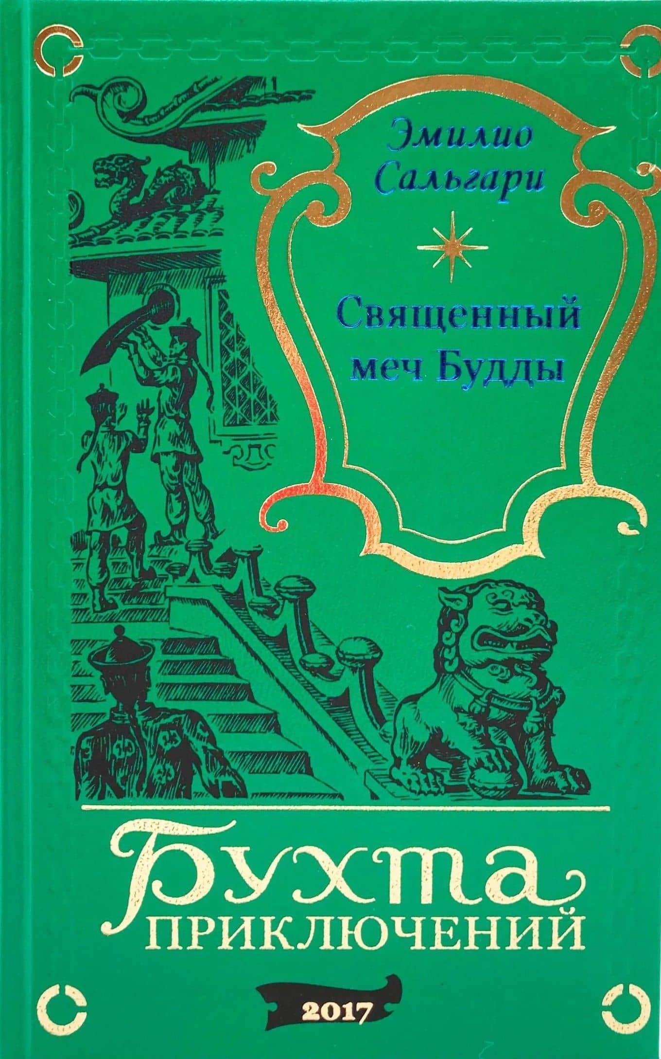 Священный меч Будды — Эмилио Сальгари