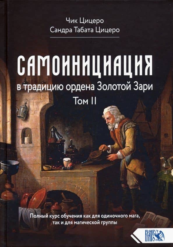 Самоинициация в традицию ордена Золотой Зари. Том II — Сандра Табата Цицеро