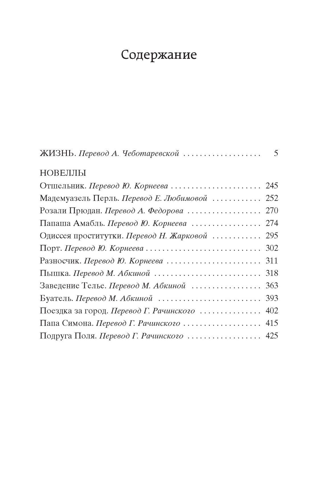 Жизнь — Ги де Мопассан (3)