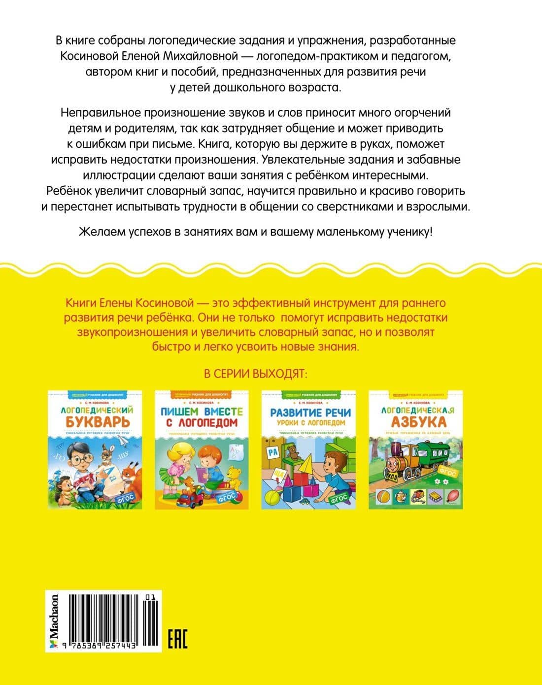 Логопедическая азбука. Речевые упражнения на каждый день — Елена Михайловна Косинова (2)