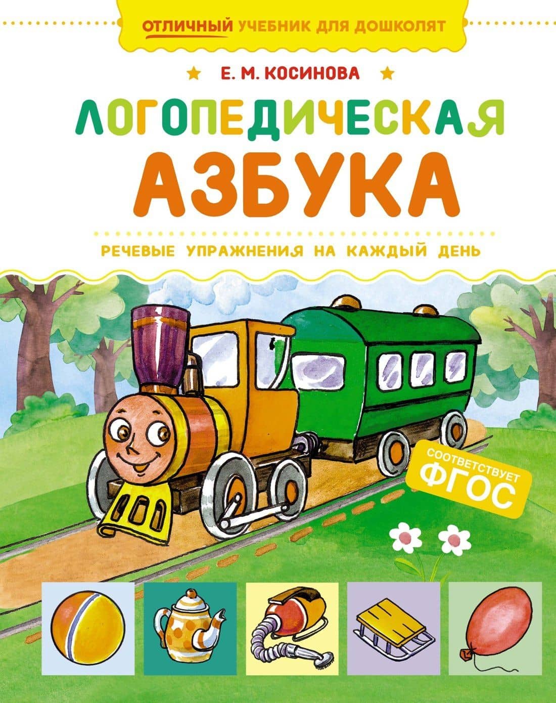Логопедическая азбука. Речевые упражнения на каждый день — Елена Михайловна Косинова