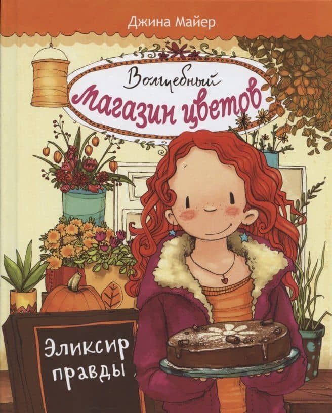 Волшебный магазин цветов. Том 3. Эликсир правды — Джина Майер