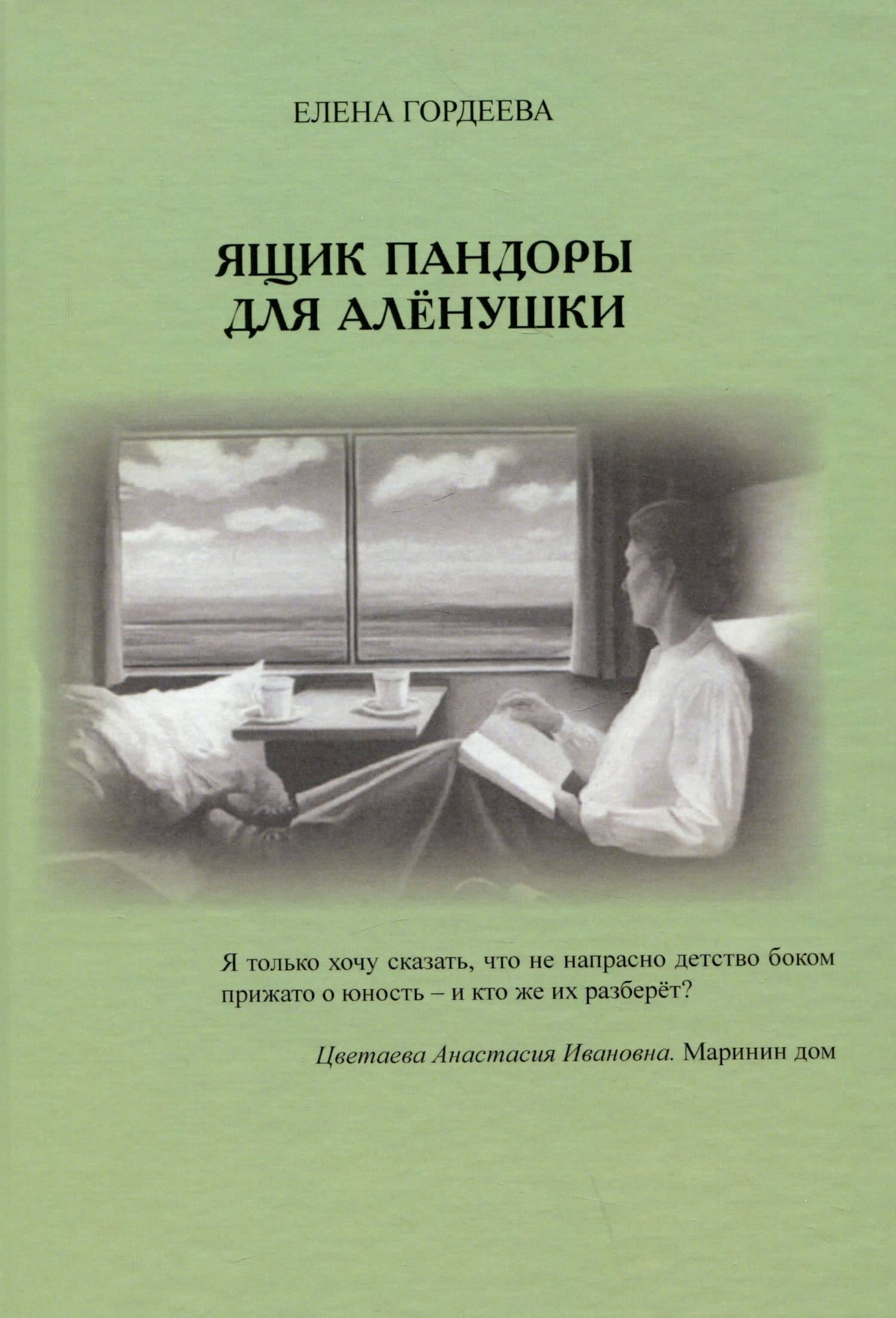 Ящик пандоры для Аленушки — Елена Владимировна Гордеева