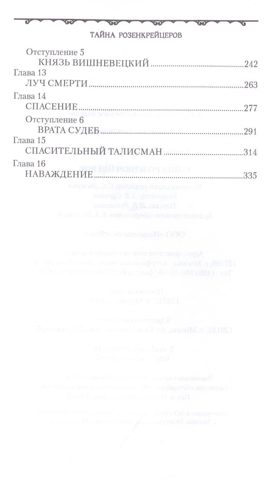 Тайна розенкрейцеров — Виталий Дмитриевич Гладкий (3)