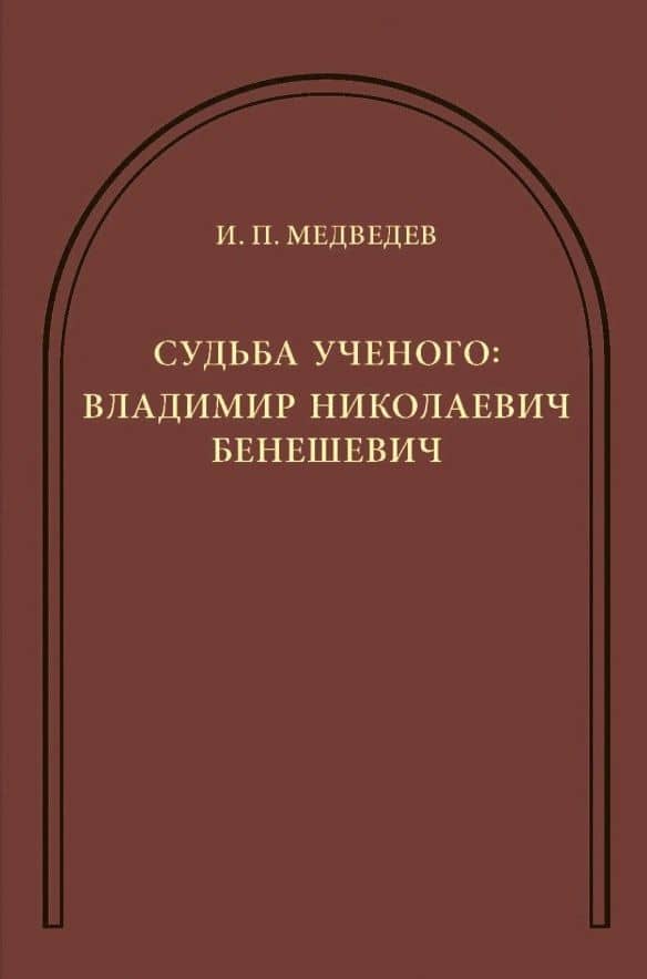 Судьба ученого: Владимир Николаевич Бенешевич: Сборник статей — Игорь Павлович Медведев