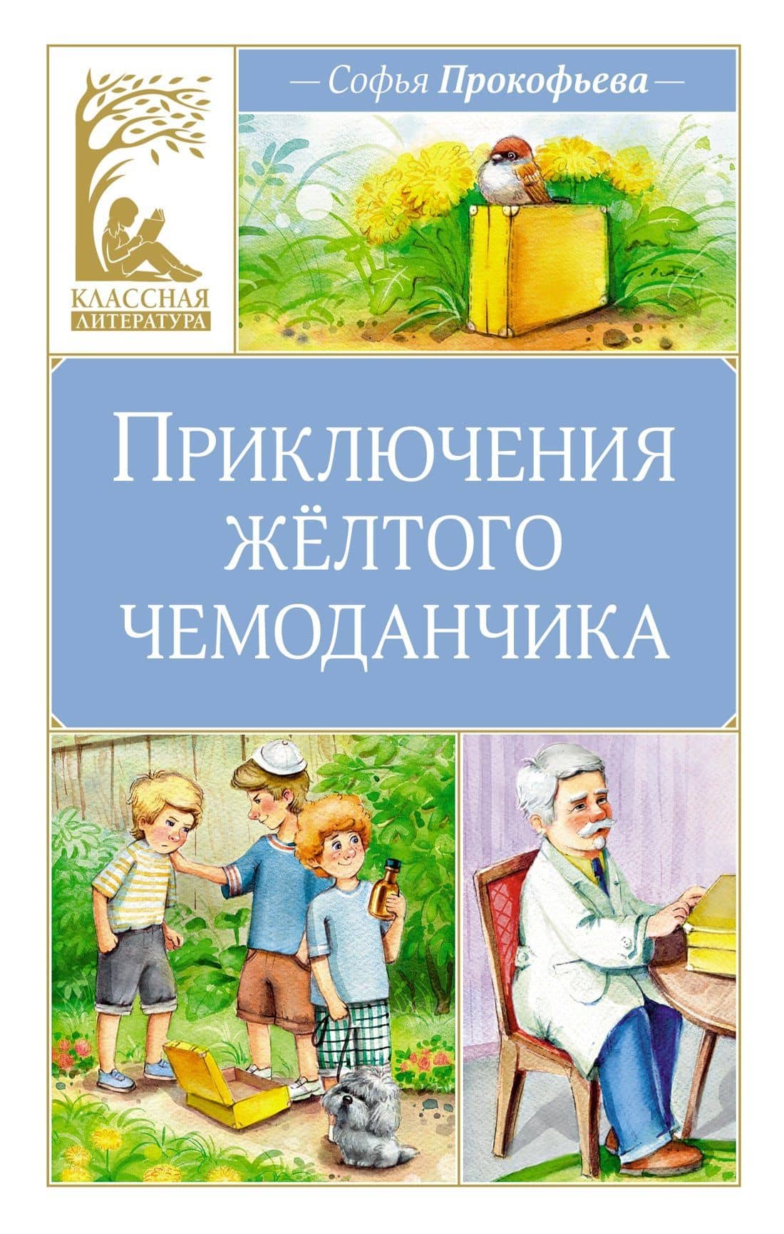 Приключения жёлтого чемоданчика — Софья Леонидовна Прокофьева