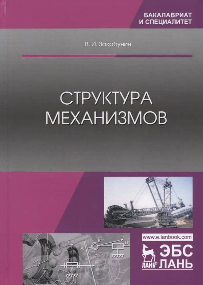 Структура механизмов. Учебное пособие — Владимир Иванович Закабунин