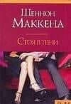 Макнот.(м).Маккена Стоя в тени